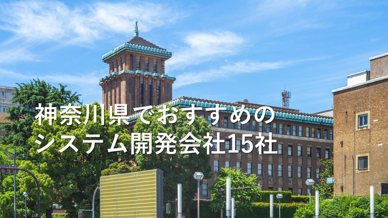 Cover Image for 神奈川県でおすすめのシステム開発会社15社【2024年版】