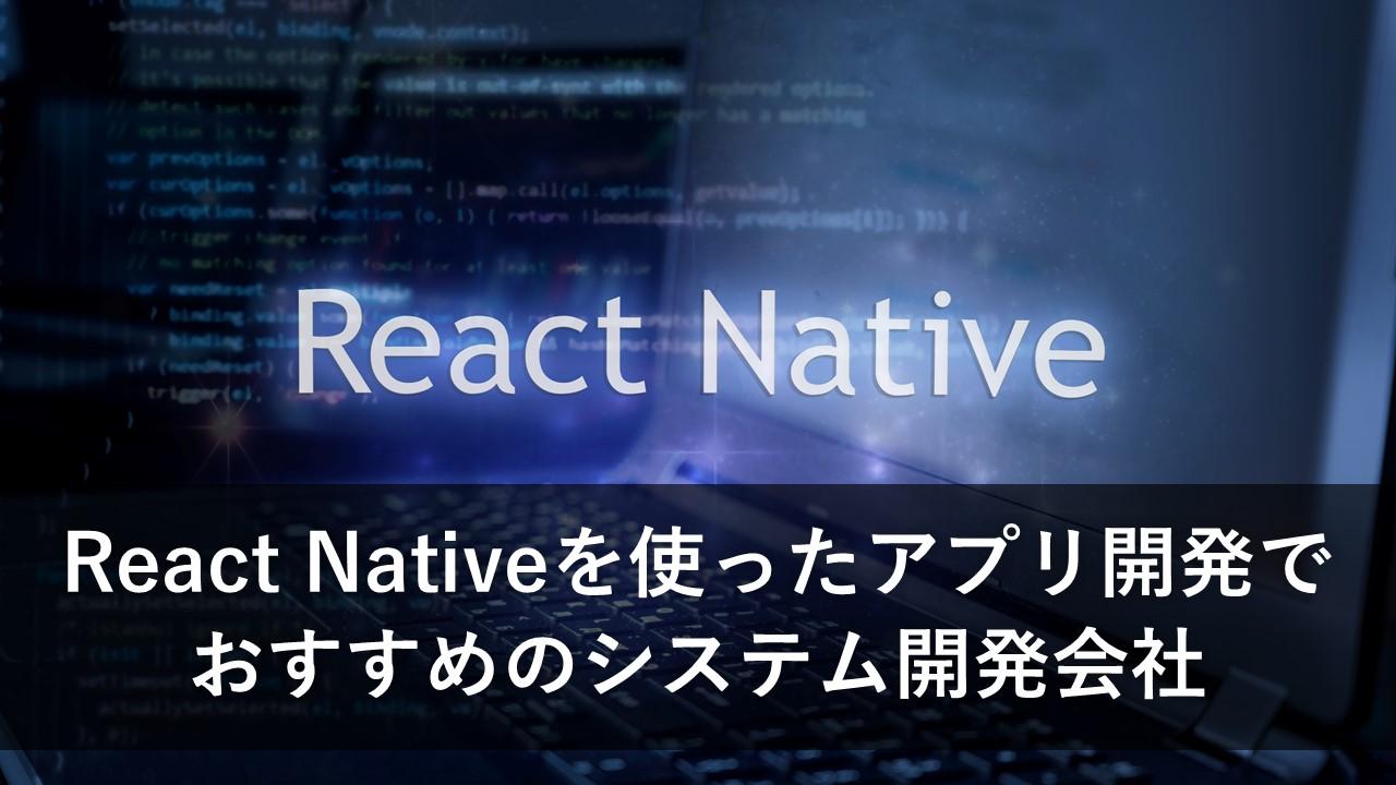 Cover Image for React Nativeを使ったアプリ開発でおすすめのシステム開発会社10社【2024年版】