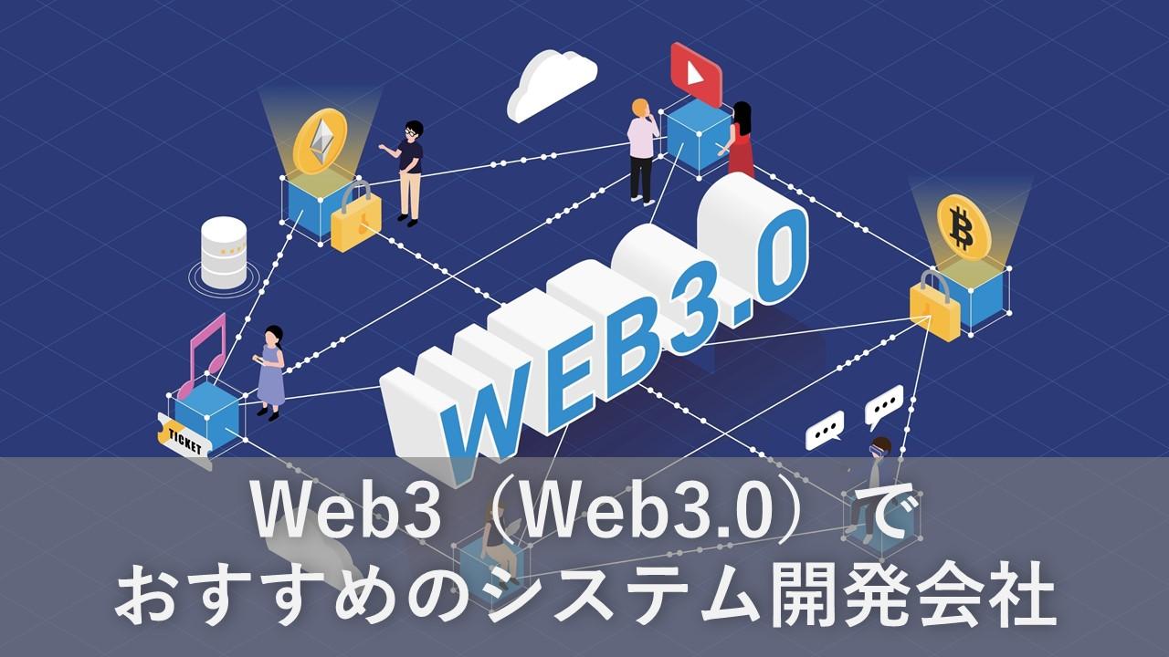Cover Image for Web3(Web3.0)でおすすめのシステム開発会社6社【2024年版】