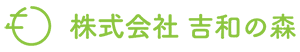 株式会社吉和の森のロゴ