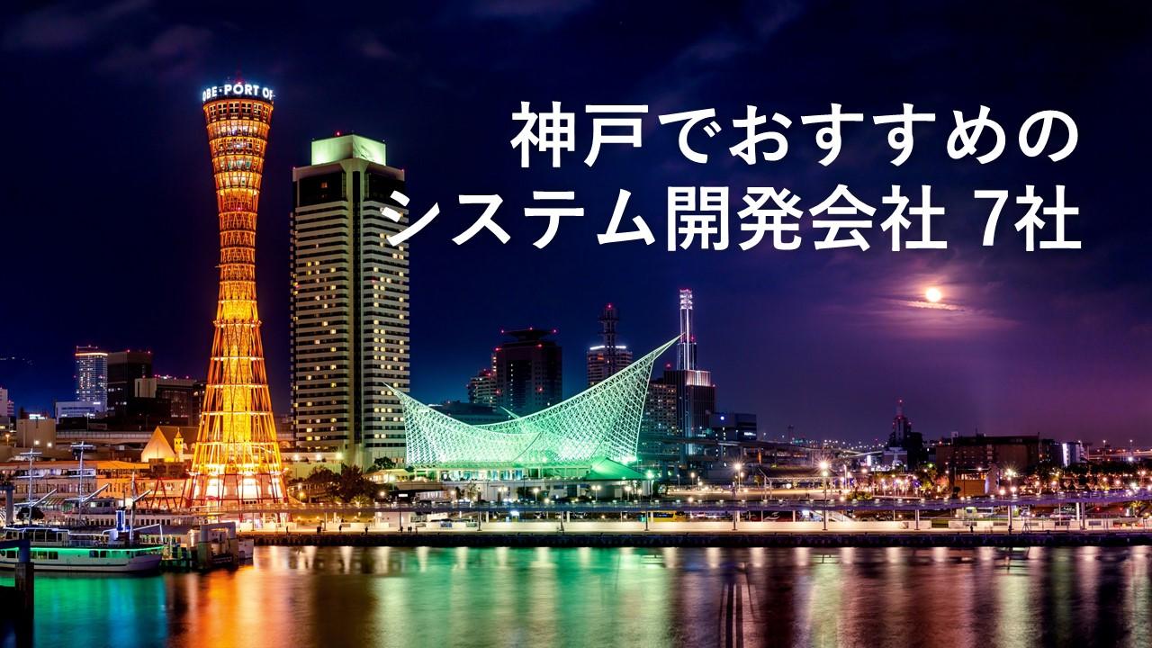 Cover Image for 神戸でおすすめのシステム開発会社7社【2024年版】
