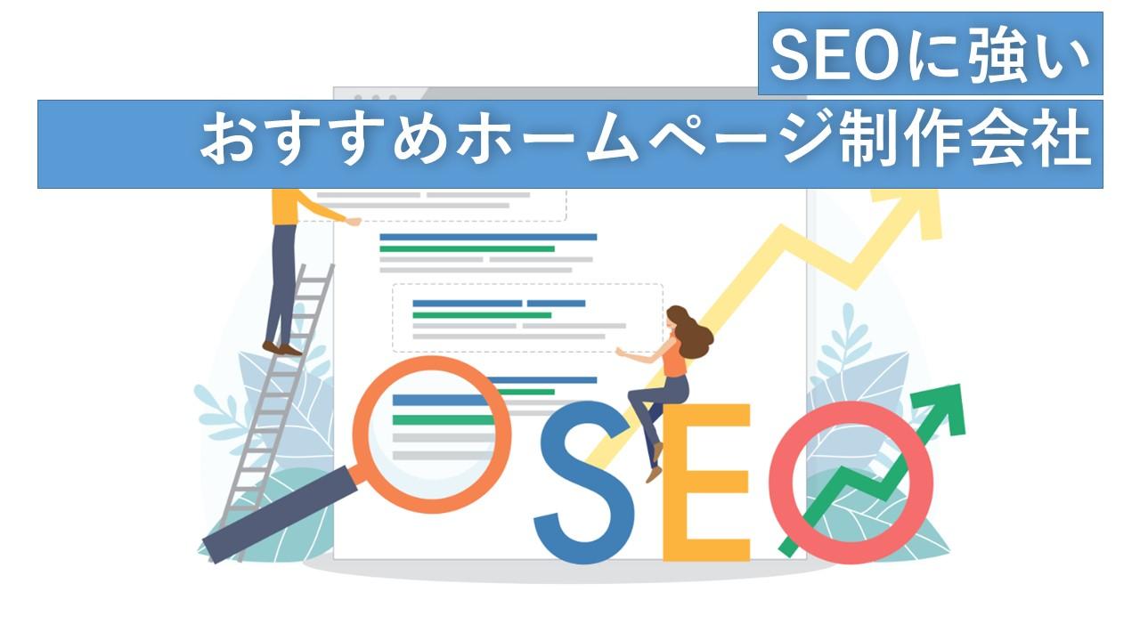 Cover Image for SEOに強いおすすめホームページ制作会社15社【2024年版】