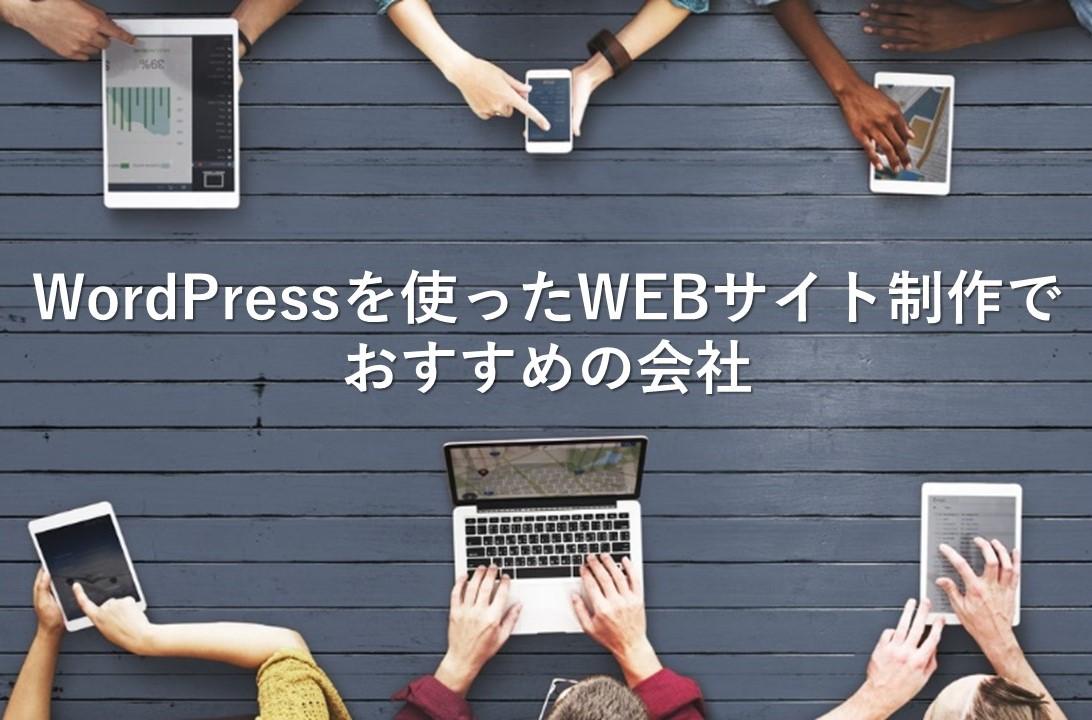 Cover Image for WordPressを使ったWEBサイト制作でおすすめの会社15社【2024年版】