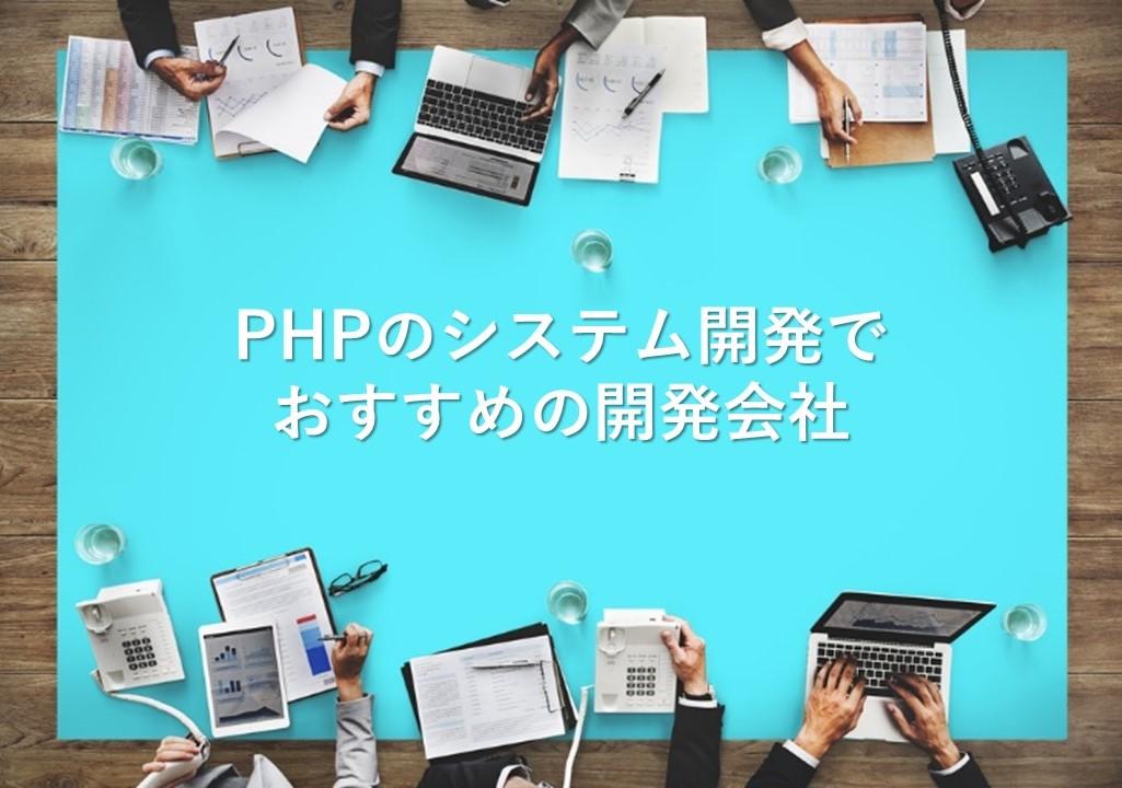 Cover Image for PHPのシステム開発でおすすめの開発会社18社【2024年版】