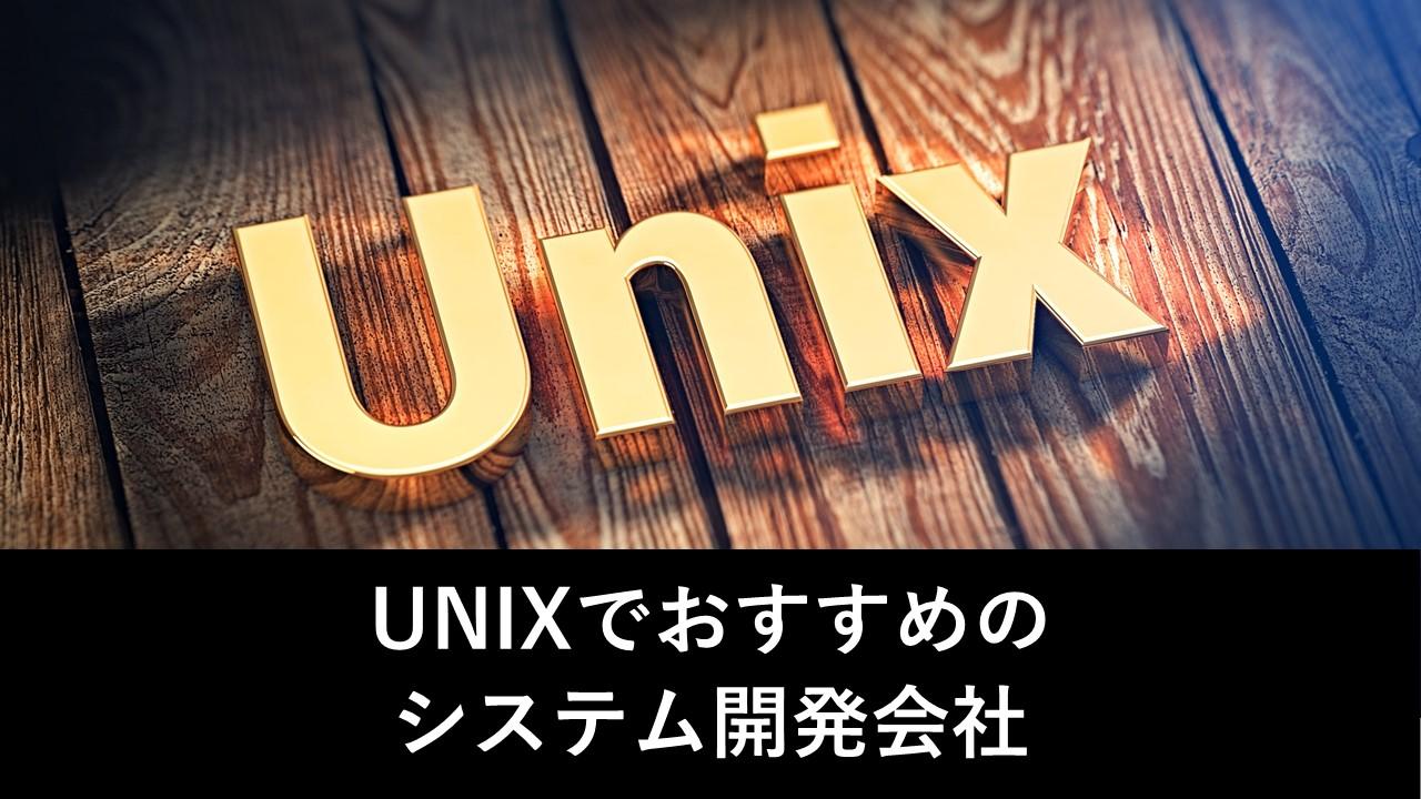 Cover Image for UNIXでおすすめのシステム開発会社10社【2024年版】