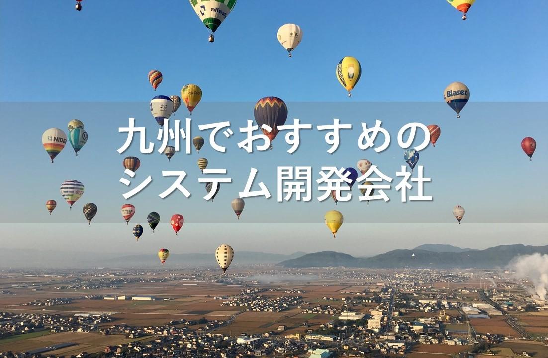 Cover Image for 九州でおすすめのシステム開発会社11社【2024年版】