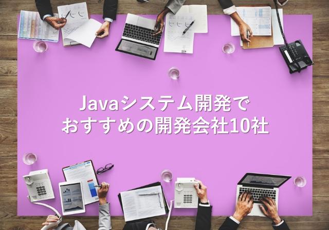 Javaシステム開発でおすすめの開発会社10社 【最新版】