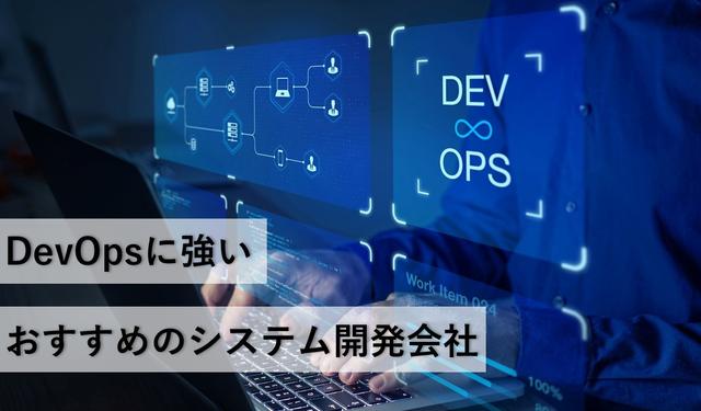DevOpsに強いおすすめのシステム開発会社7社【最新版】