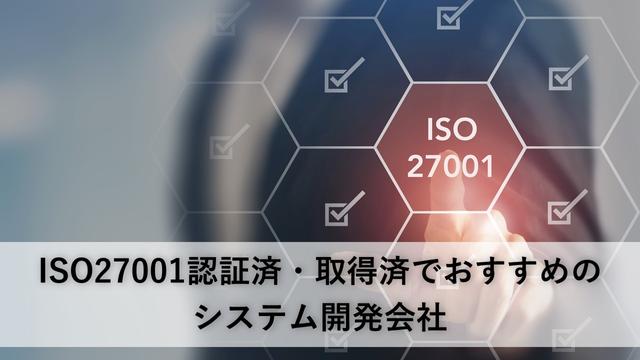 ISO27001認証済・取得済でおすすめのシステム開発会社
