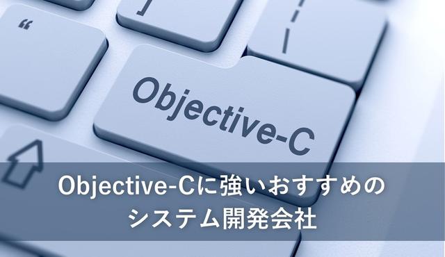 Objective-Cに強いおすすめの開発会社10社【最新版】