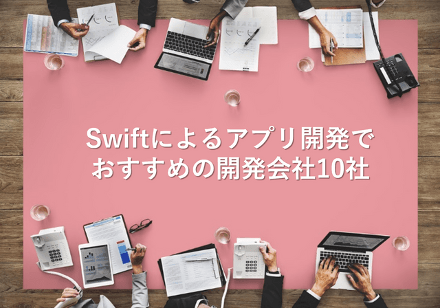 Swiftによるアプリ開発でおすすめの開発会社10社【最新版】