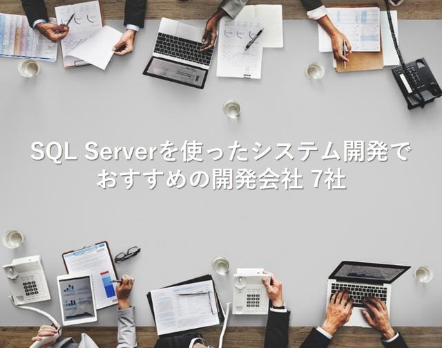 SQL Serverを使ったシステム開発でおすすめの開発会社7社【最新版】