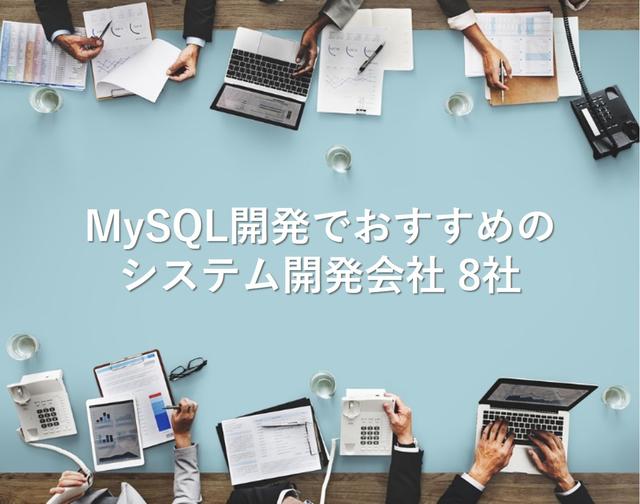MySQL開発でおすすめのシステム開発会社