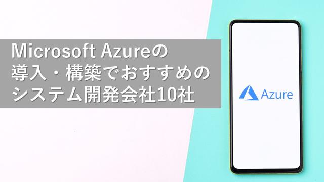 Microsoft Azureの導入・構築でおすすめのシステム開発会社