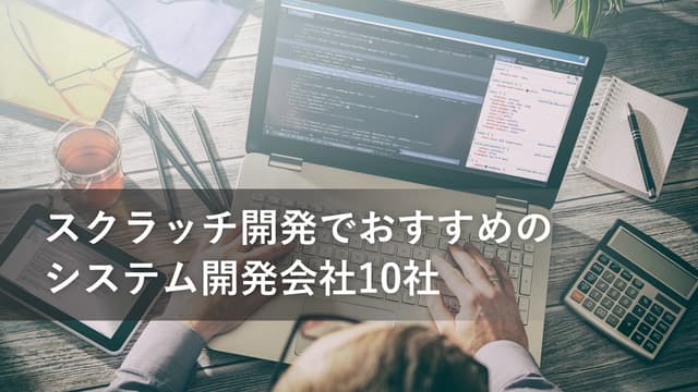 スクラッチ開発でおすすめのシステム開発会社