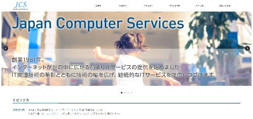 株式会社ジャパンコンピューターサービスのサイト画像
