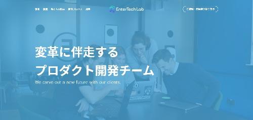 株式会社EnterTech Labのサイト画像