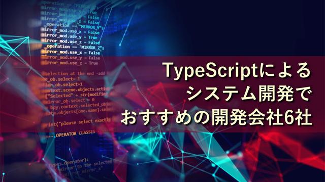 TypeScriptによる開発でおすすめのシステム開発会社