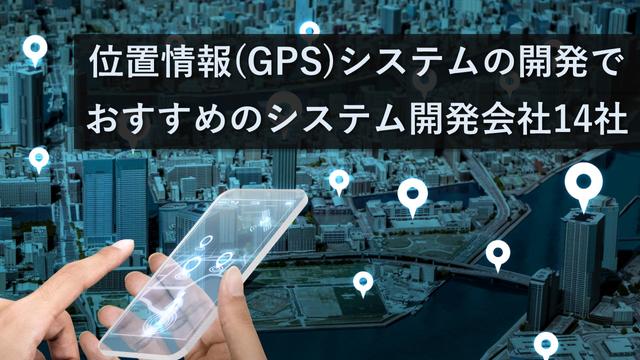 位置情報(GPS)システム開発でおすすめの開発会社