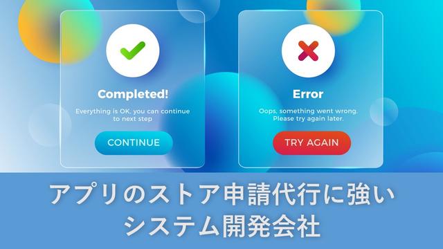 アプリのストア申請代行に強いシステム開発会社9社【最新版】