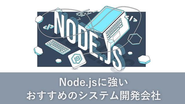 Node.jsに強いおすすめのシステム開発会社