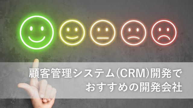 顧客管理システム(CRM)開発でおすすめの開発会社