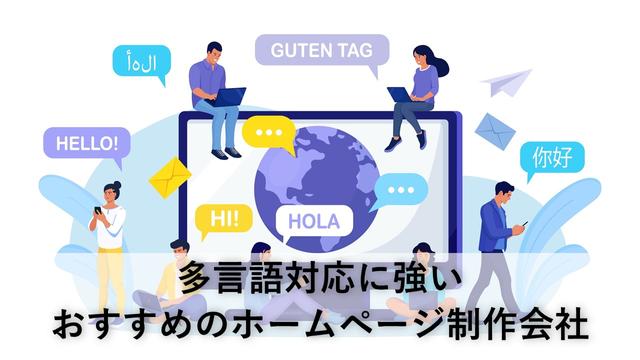 多言語対応に強いおすすめのホームページ制作会社