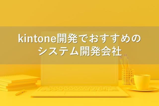 kintone開発でおすすめのシステム開発会社11社【最新版】