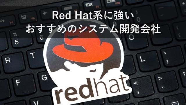 Red Hat系に強いおすすめのシステム開発会社
