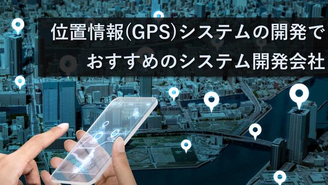 位置情報（GPS）システムの開発でおすすめのシステム開発会社
