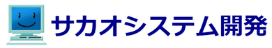 有限会社サカオシステム開発のロゴ