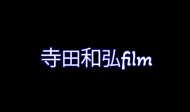 合同会社寺田和弘filmの企業情報【発注ナビ】