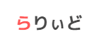 株式会社らりいどのロゴ