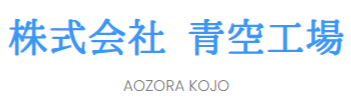 株式会社青空工場のロゴ