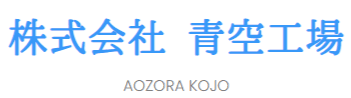 株式会社青空工場の企業情報【発注ナビ】