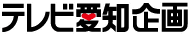 株式会社テレビ愛知企画の企業情報【発注ナビ】