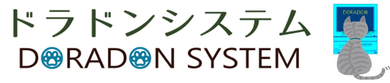 有限会社ドラドンシステムのロゴ