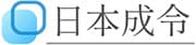 日本成令株式会社のロゴ