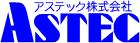 アステック株式会社のロゴ