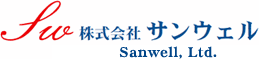 株式会社サンウェルのロゴ