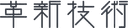 株式会社革新技術のロゴ