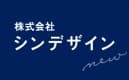 株式会社シンデザインのロゴ