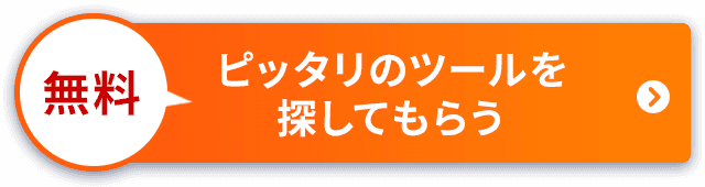 ピッタリのツールを探してもらう