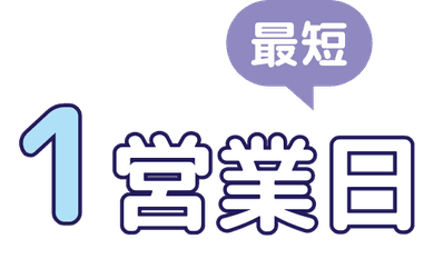 最短1営業日