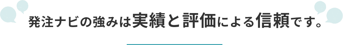 発注ナビの強みは実績と評価による信頼です