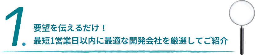 最短１営業日以内に最適な開発会社を厳選してご紹介