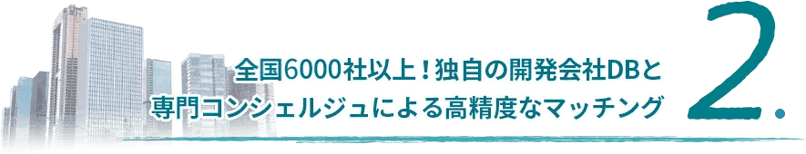 独自のアプリ開発会社DBと専門コンシェルジュによる高精度なマッチング