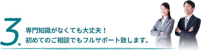 専門知識がなくても大丈夫！