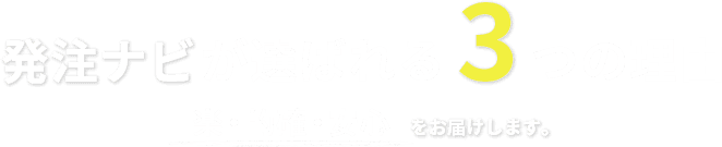 発注ナビが選ばれる3つの理由