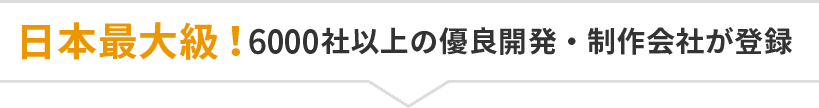 日本最大級！6000社以上の優良開発・制作会社が登録